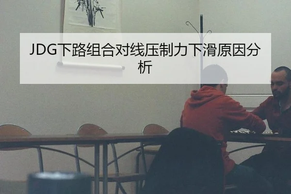 JDG下路组合对线压制力下滑原因分析